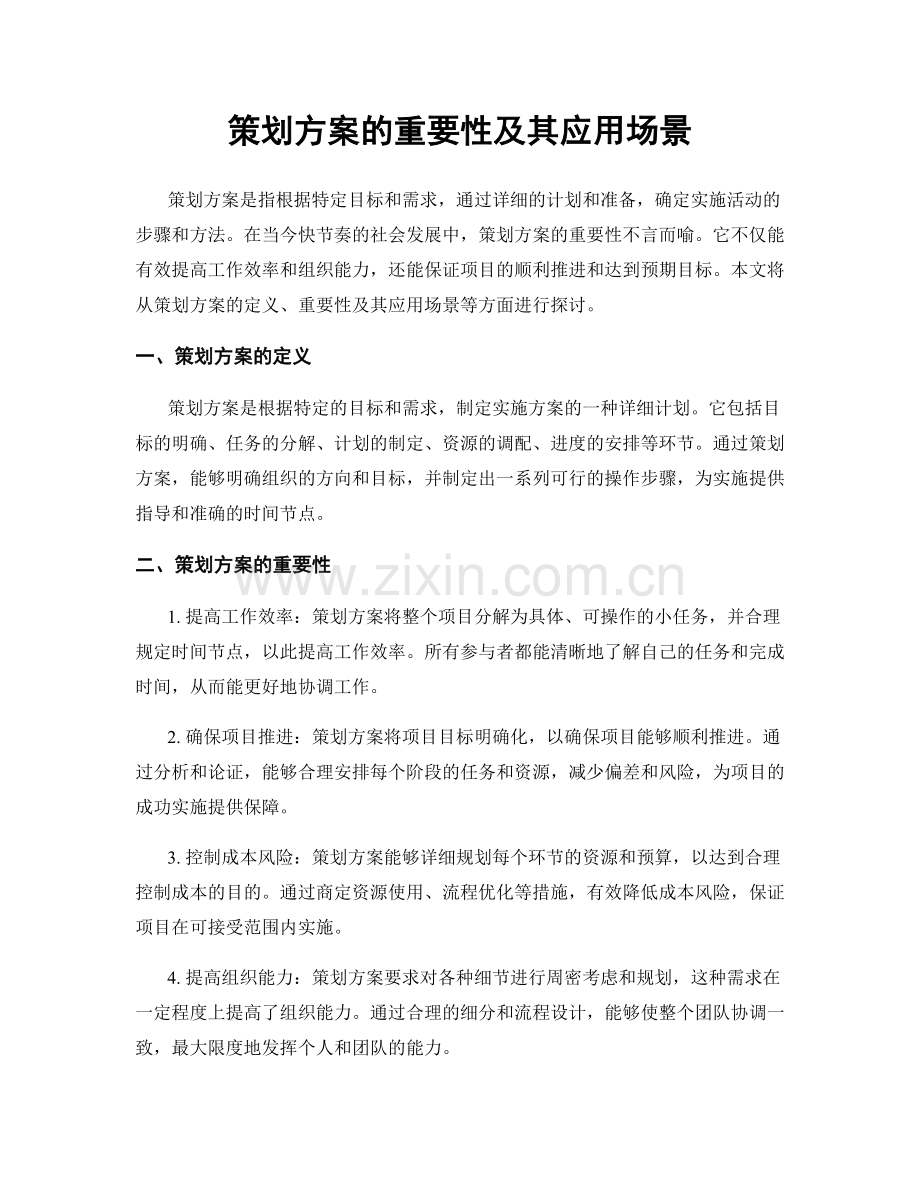 策划方案的重要性及其应用场景.docx_第1页