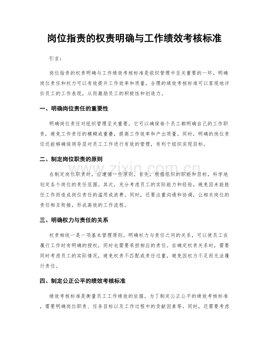 岗位职责的权责明确与工作绩效考核标准.docx_第1页