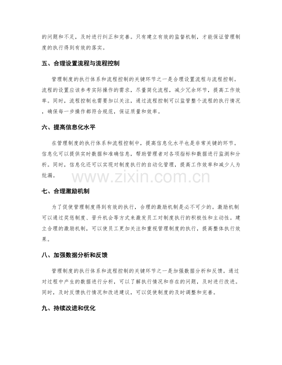 管理制度的执行体系与流程控制的关键环节.docx_第2页