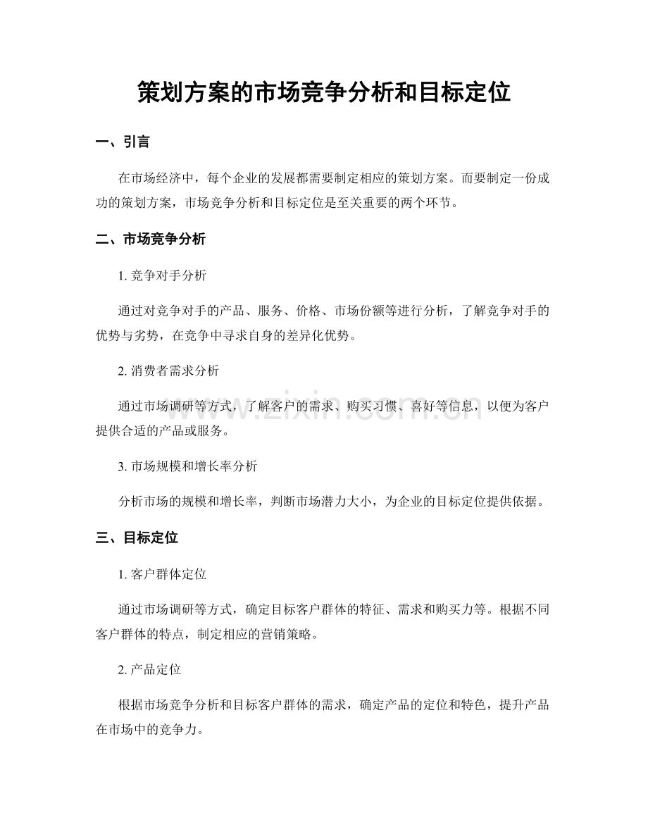 策划方案的市场竞争分析和目标定位.docx_第1页