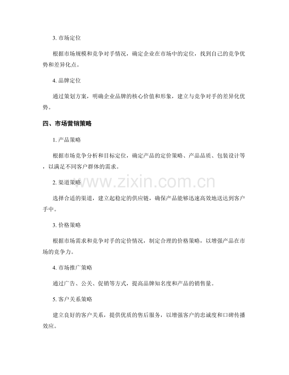 策划方案的市场竞争分析和目标定位.docx_第2页