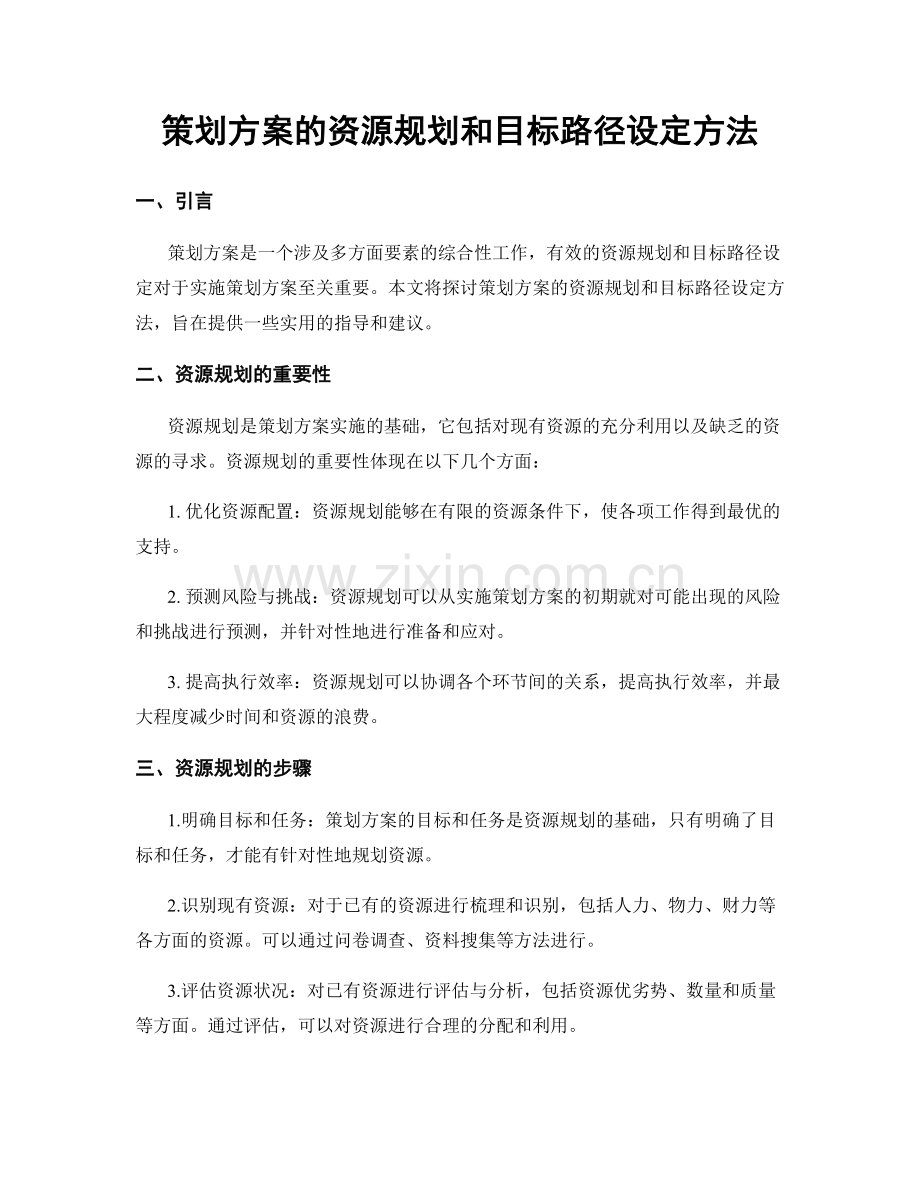 策划方案的资源规划和目标路径设定方法.docx_第1页