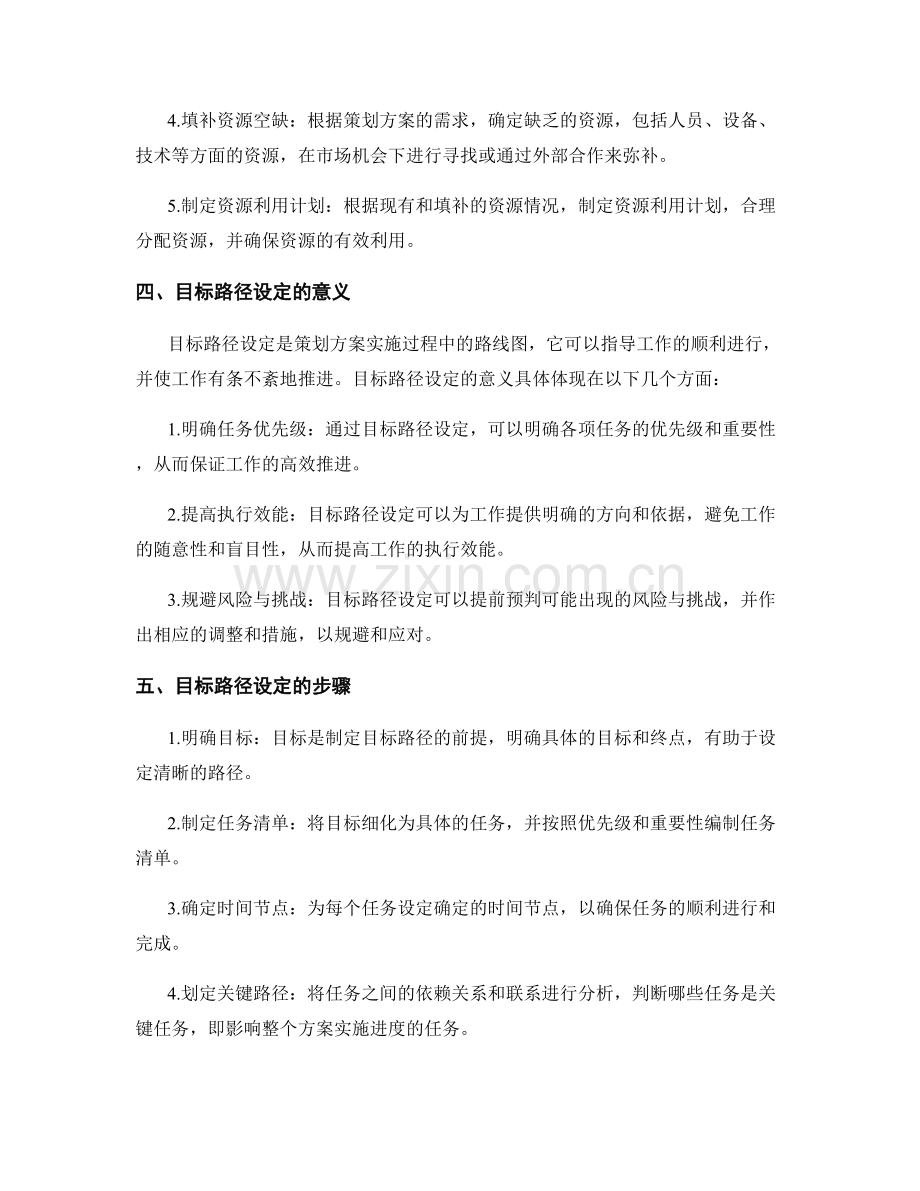 策划方案的资源规划和目标路径设定方法.docx_第2页