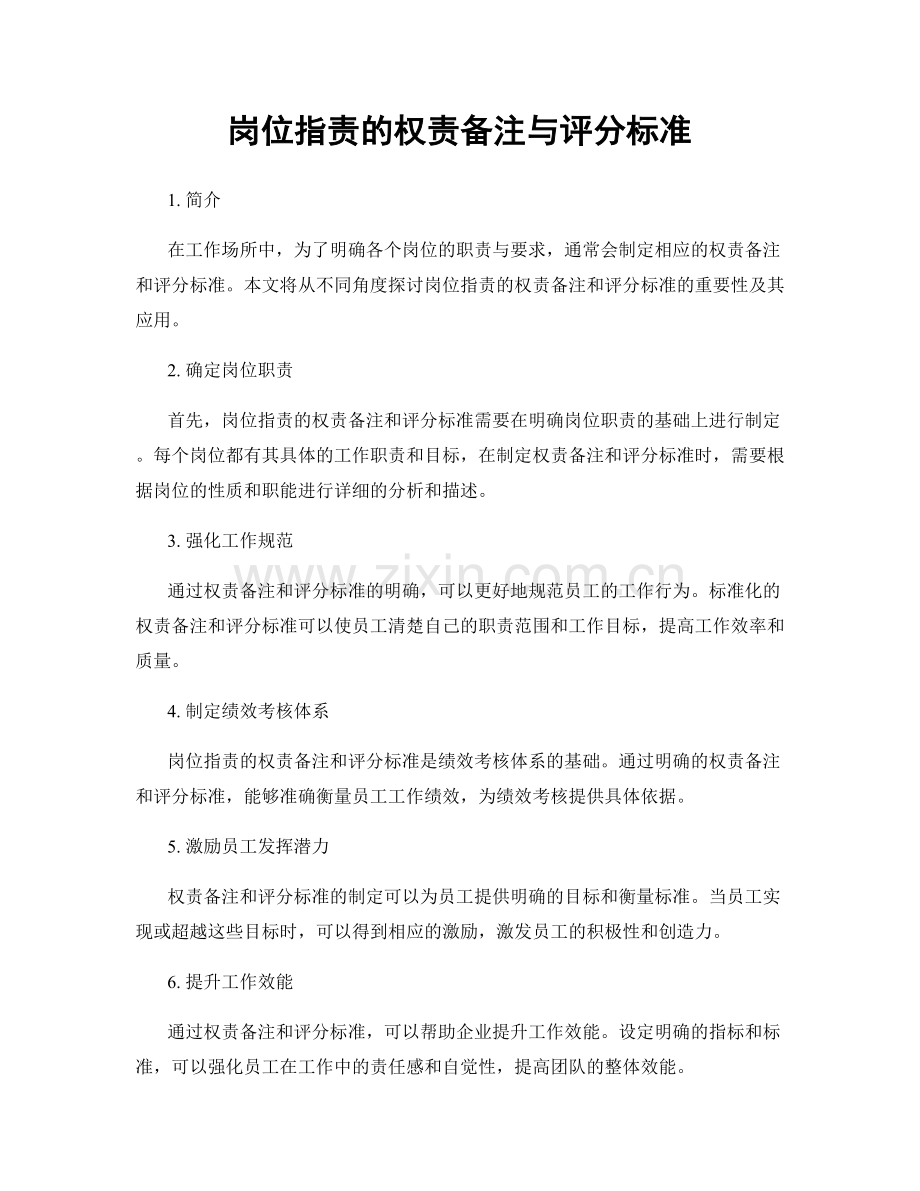 岗位指责的权责备注与评分标准.docx_第1页