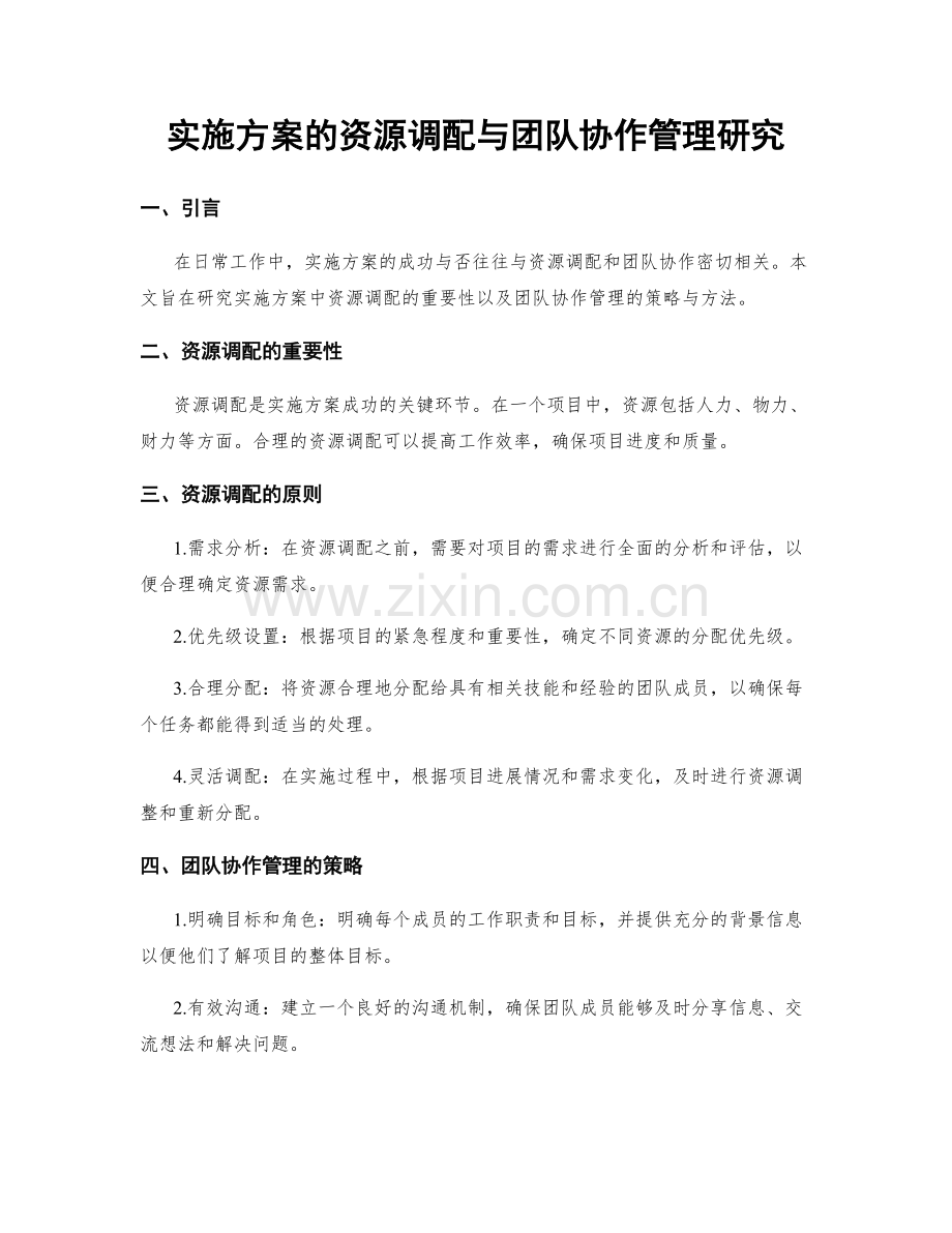 实施方案的资源调配与团队协作管理研究.docx_第1页