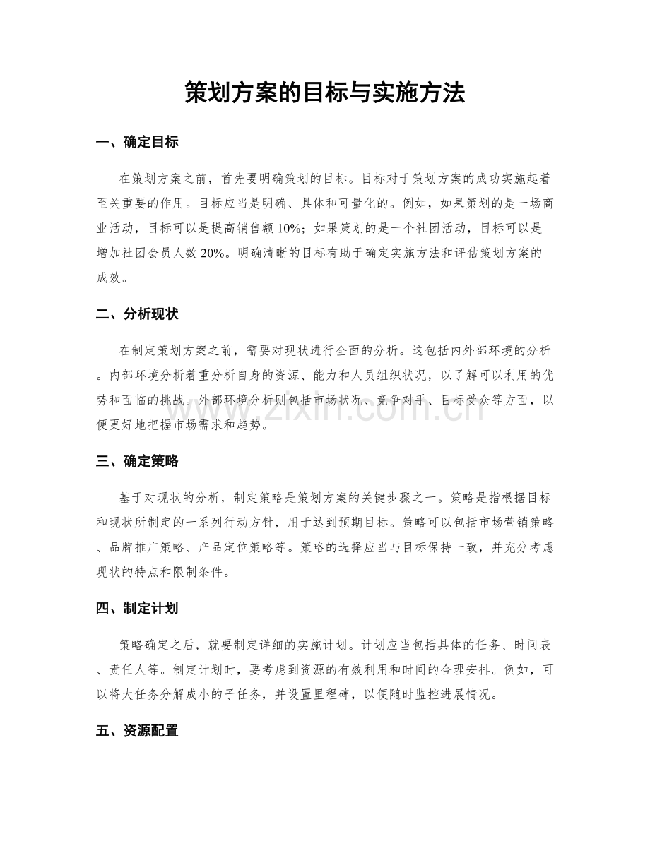 策划方案的目标与实施方法.docx_第1页