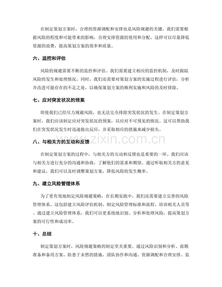 策划方案中风险规避策略的制定.docx_第2页