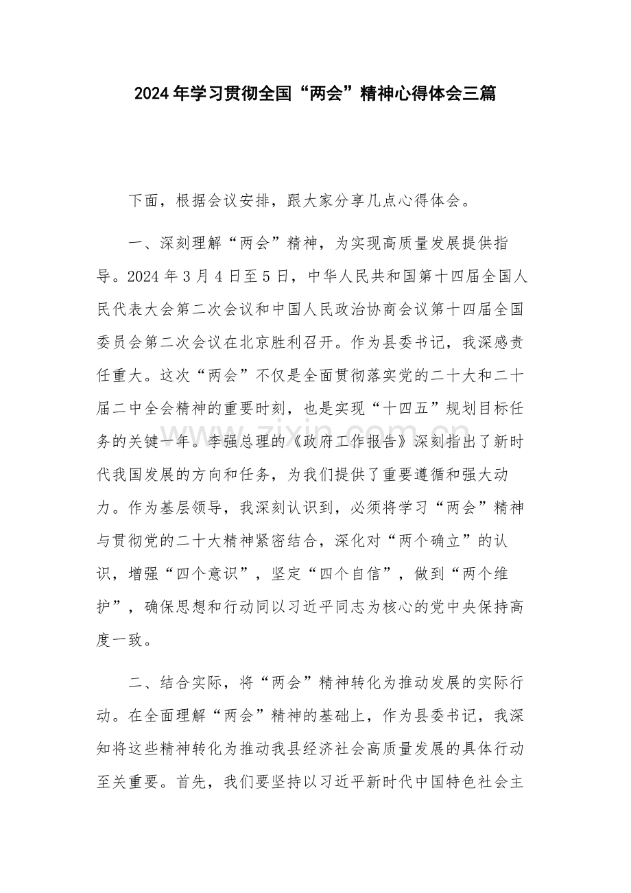 2024年学习贯彻全国“两会”精神心得体会三篇.docx_第1页