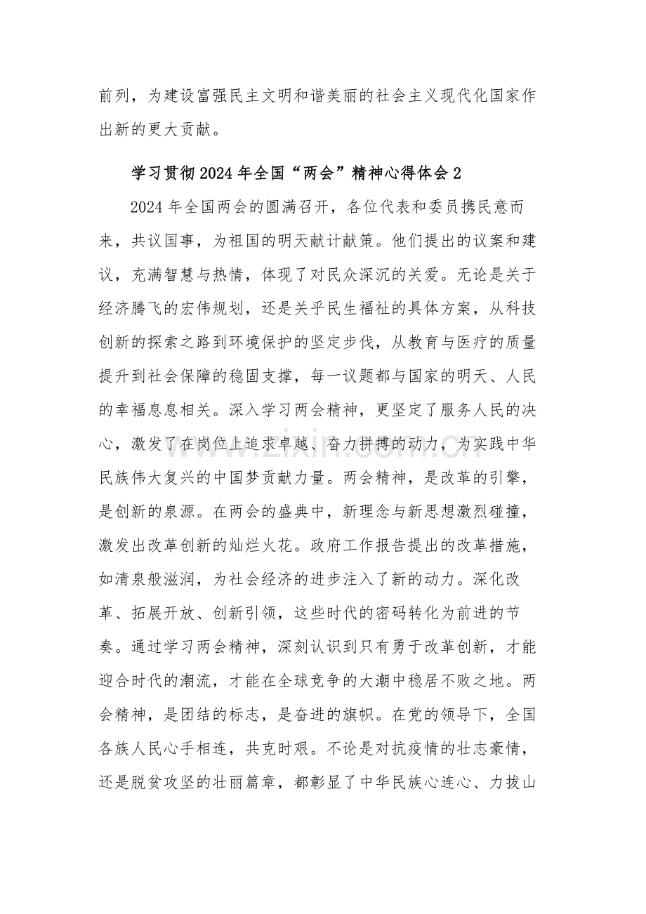 2024年学习贯彻全国“两会”精神心得体会三篇.docx_第3页