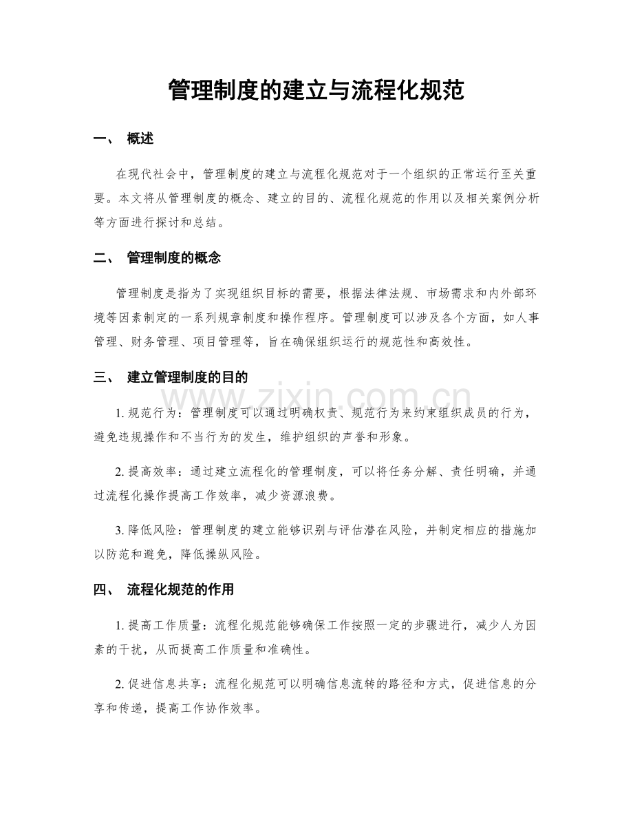 管理制度的建立与流程化规范.docx_第1页