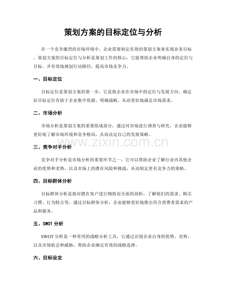 策划方案的目标定位与分析.docx_第1页