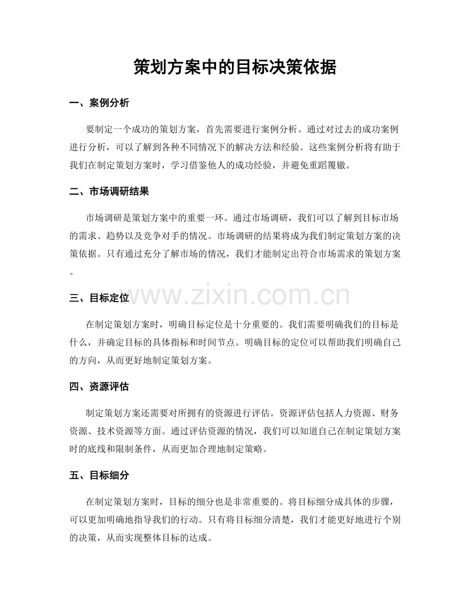 策划方案中的目标决策依据.docx_第1页