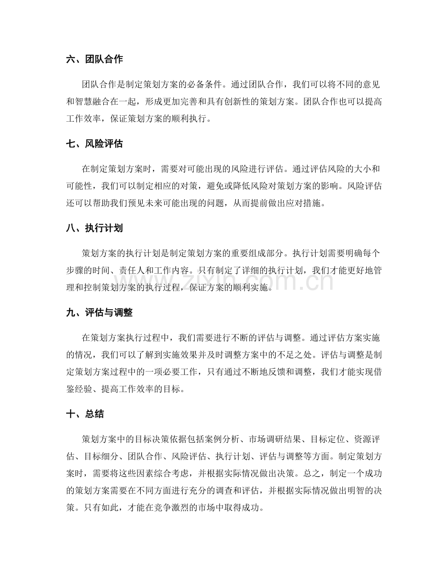 策划方案中的目标决策依据.docx_第2页