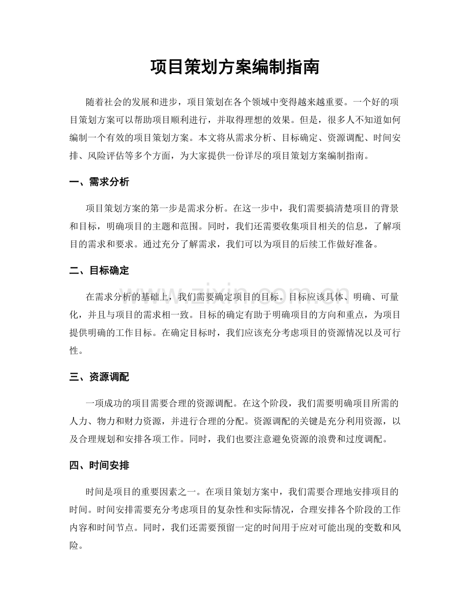 项目策划方案编制指南.docx_第1页