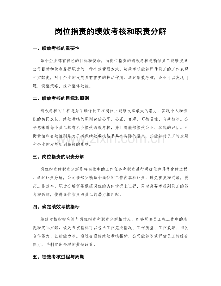 岗位指责的绩效考核和职责分解.docx_第1页