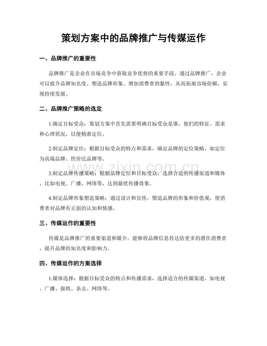 策划方案中的品牌推广与传媒运作.docx_第1页