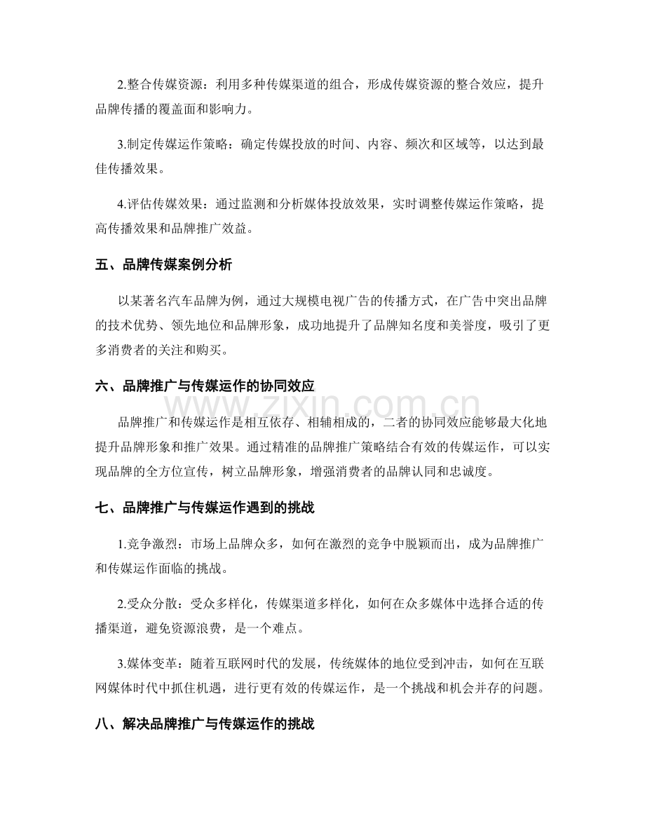 策划方案中的品牌推广与传媒运作.docx_第2页