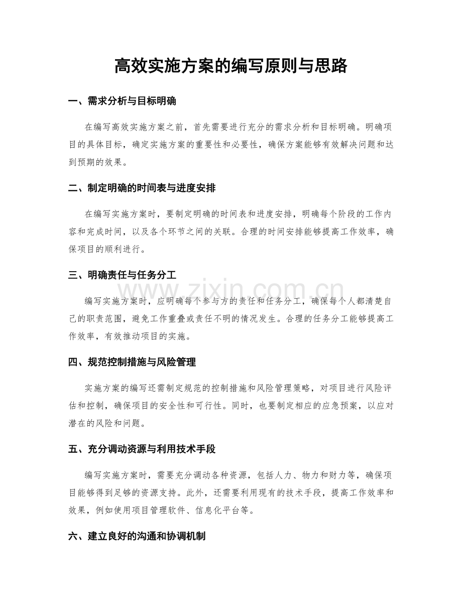 高效实施方案的编写原则与思路.docx_第1页