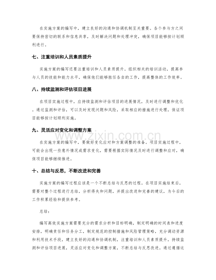 高效实施方案的编写原则与思路.docx_第2页