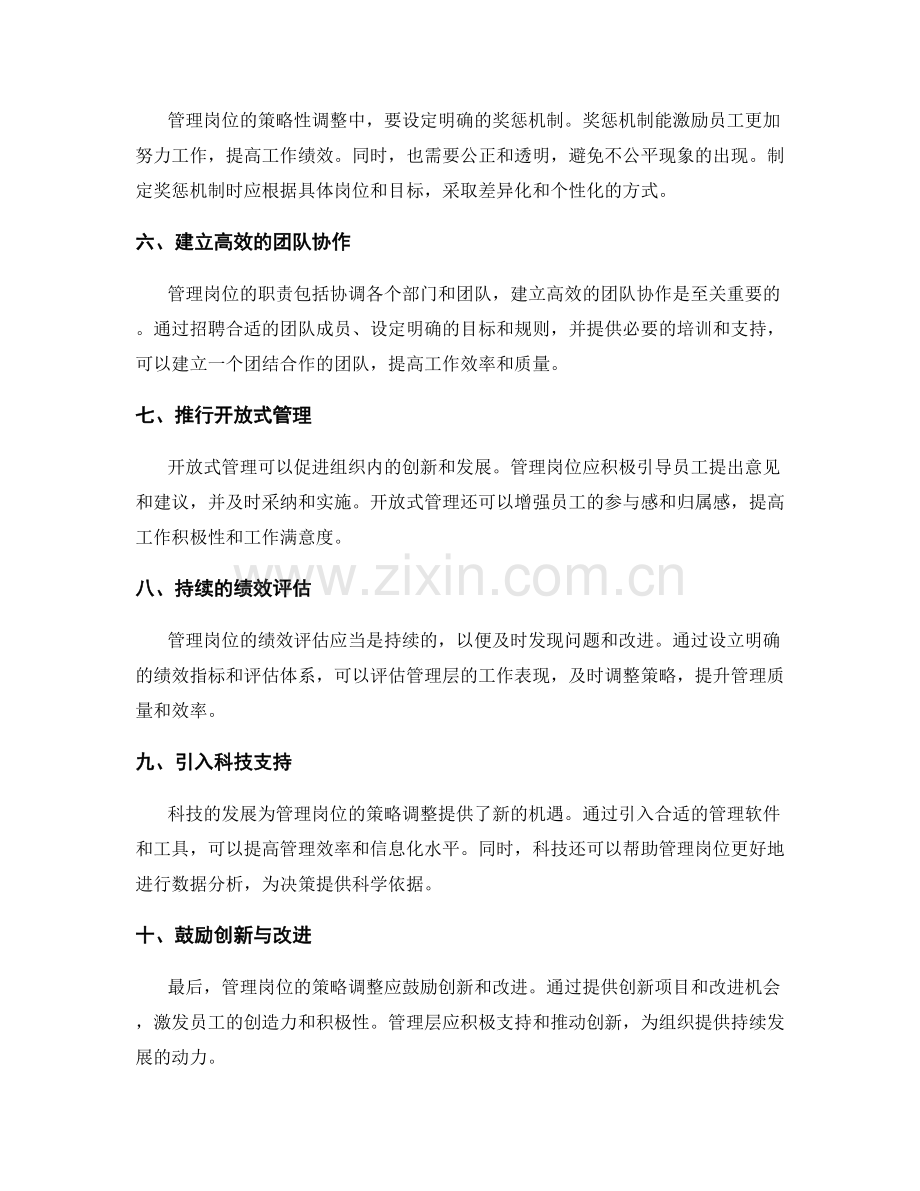 管理岗位职责的策略性调整建议.docx_第2页