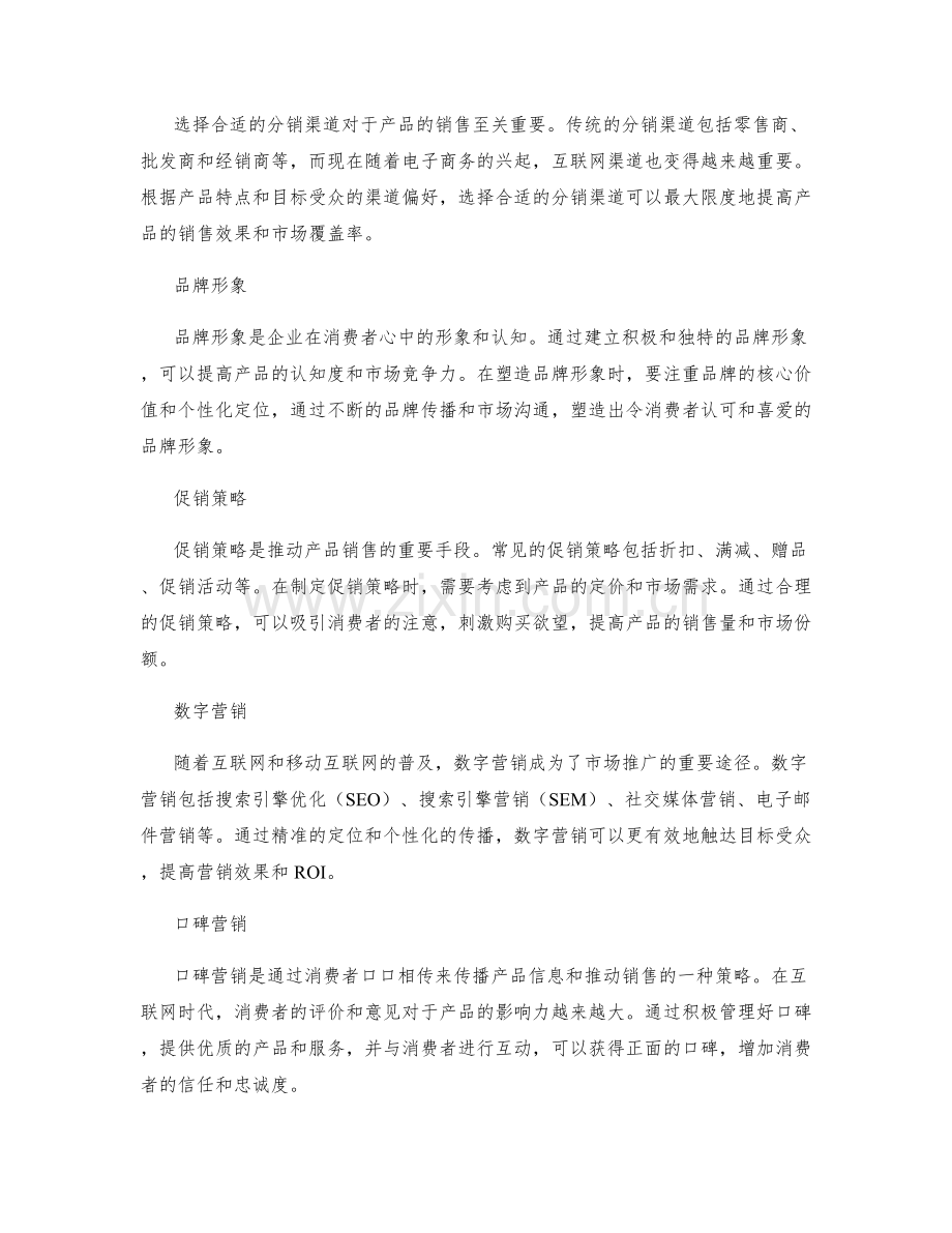 策划方案中的市场策略与营销推广.docx_第2页