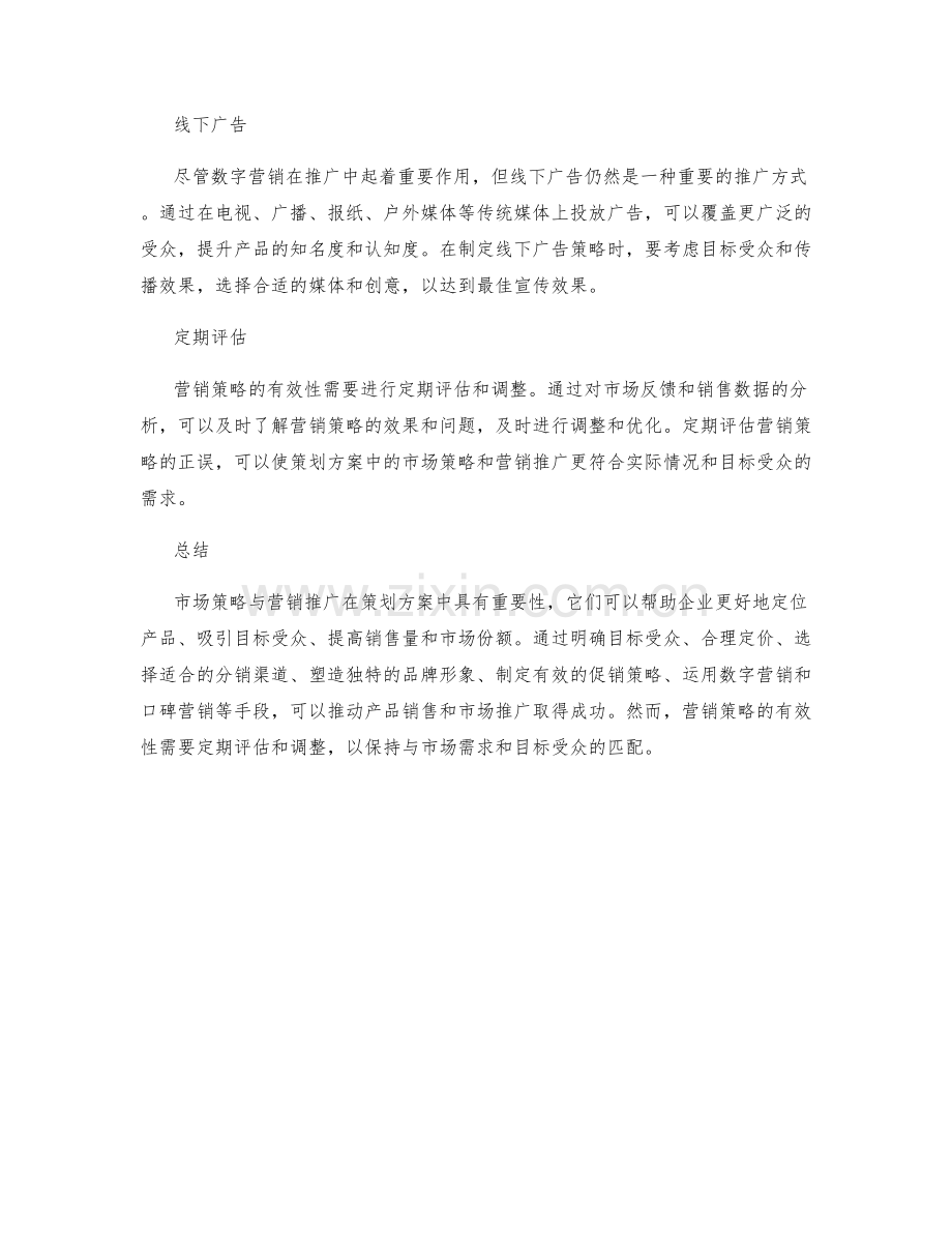 策划方案中的市场策略与营销推广.docx_第3页