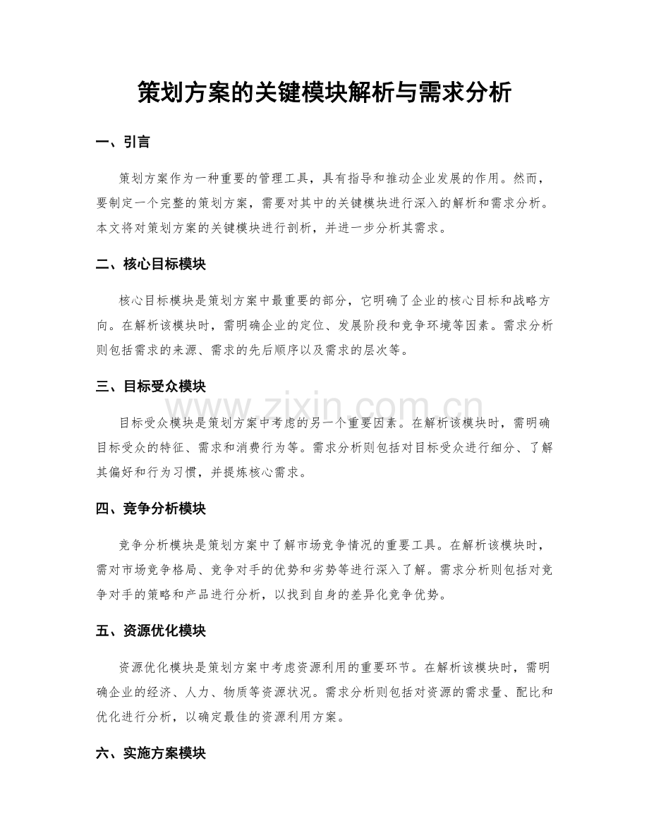 策划方案的关键模块解析与需求分析.docx_第1页