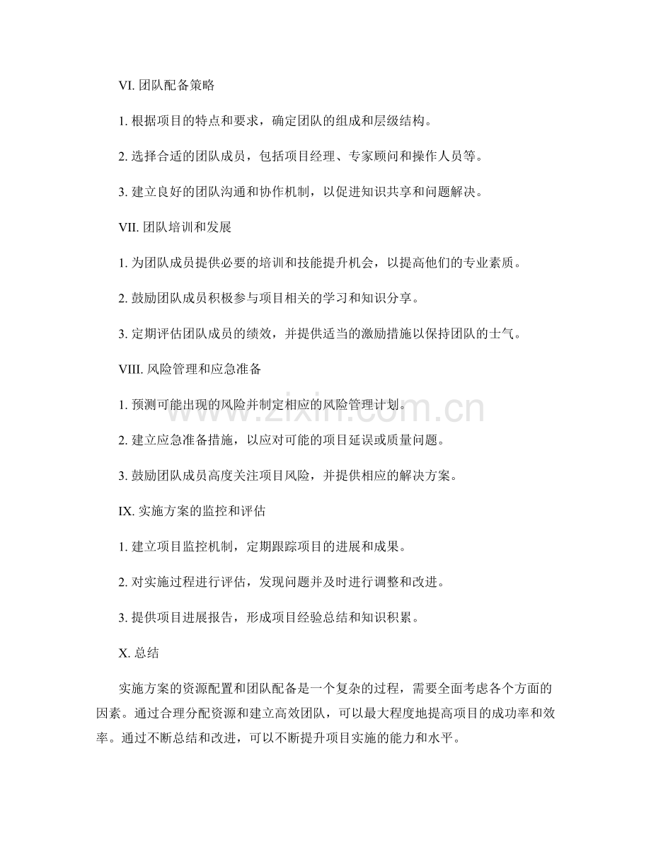 实施方案的资源配置和团队配备思路.docx_第2页