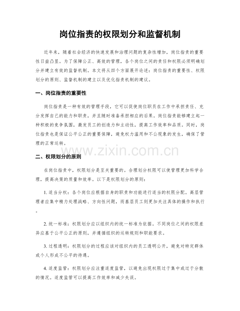 岗位职责的权限划分和监督机制.docx_第1页