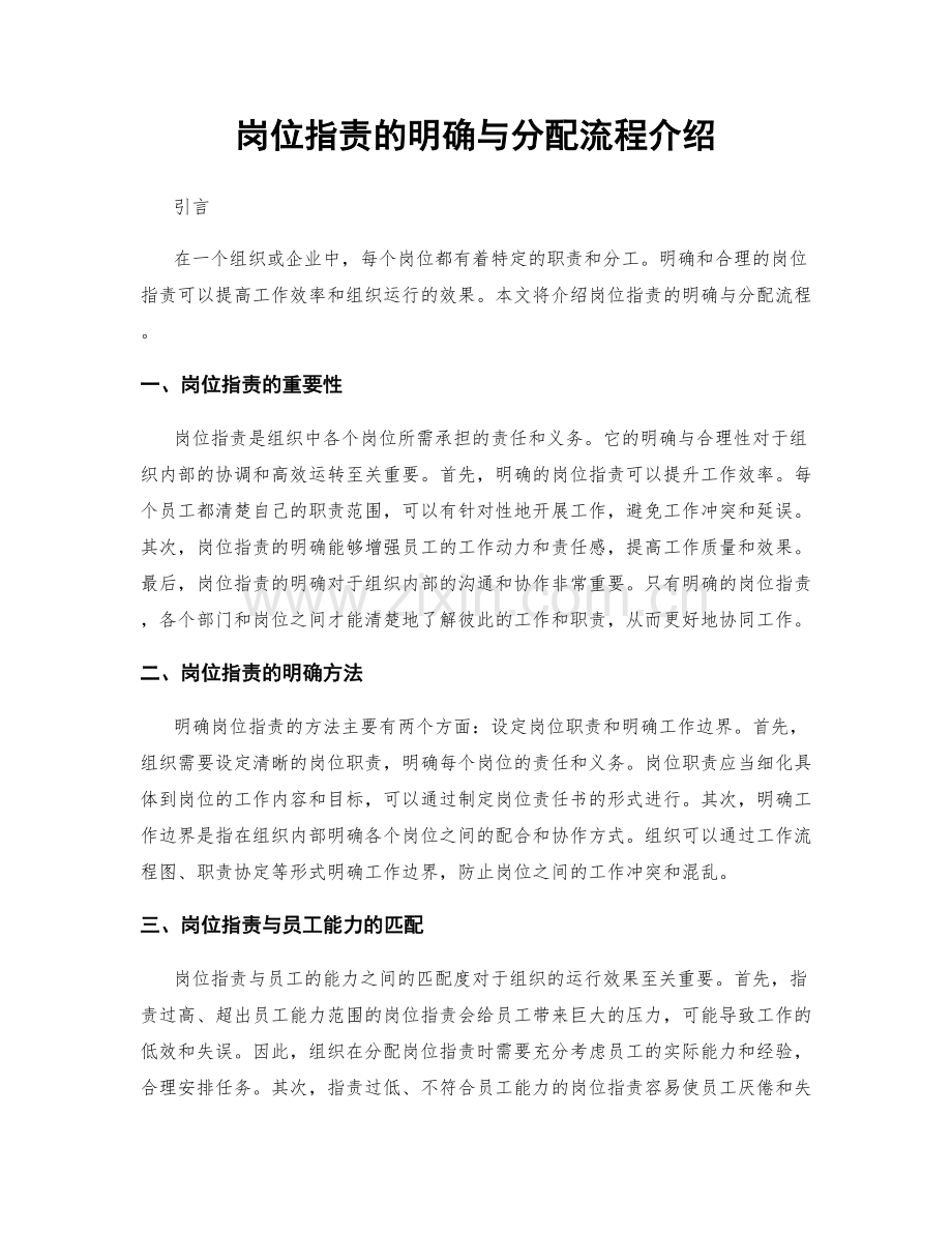 岗位指责的明确与分配流程介绍.docx_第1页