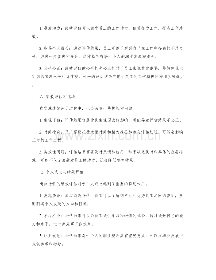 岗位指责的绩效评估与个人成长.docx_第2页