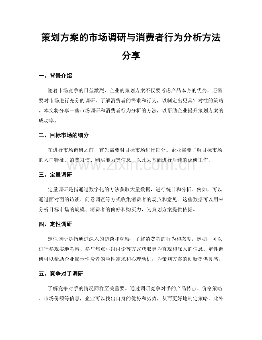 策划方案的市场调研与消费者行为分析方法分享.docx_第1页