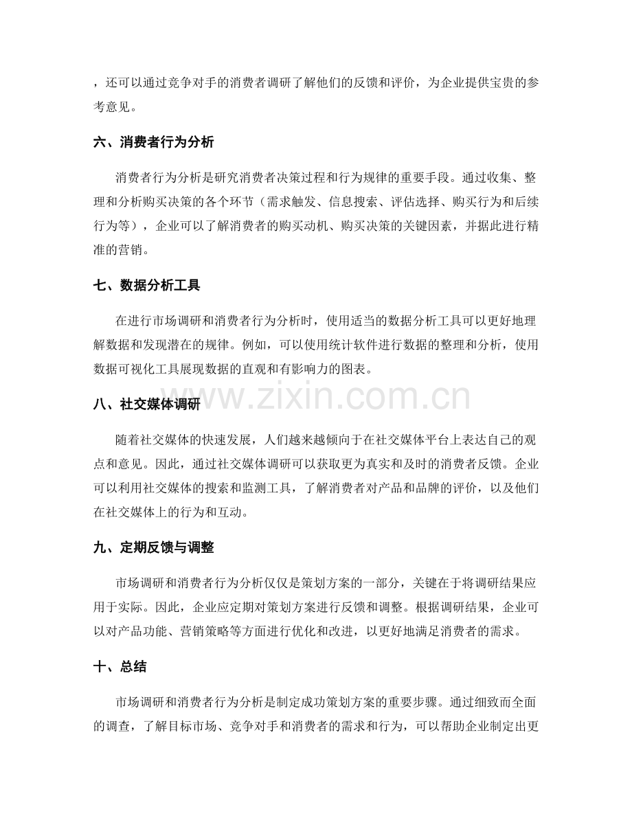 策划方案的市场调研与消费者行为分析方法分享.docx_第2页