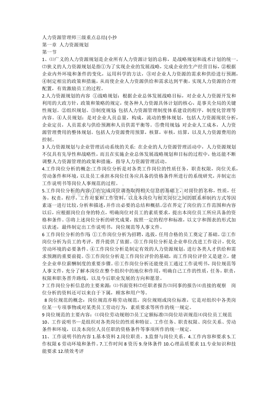 人力资源管理师三级重点总结.docx_第1页