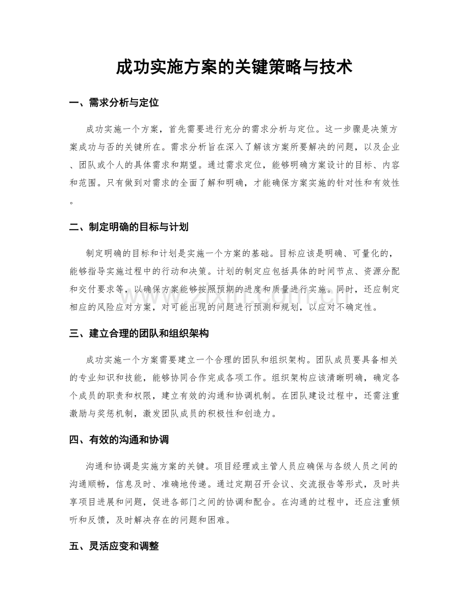 成功实施方案的关键策略与技术.docx_第1页