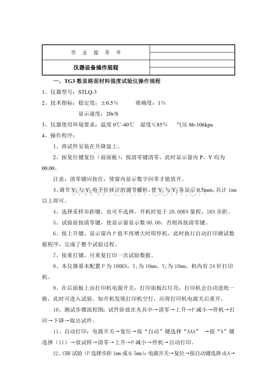 公路工程试验检测仪器设备操作规程.docx_第1页