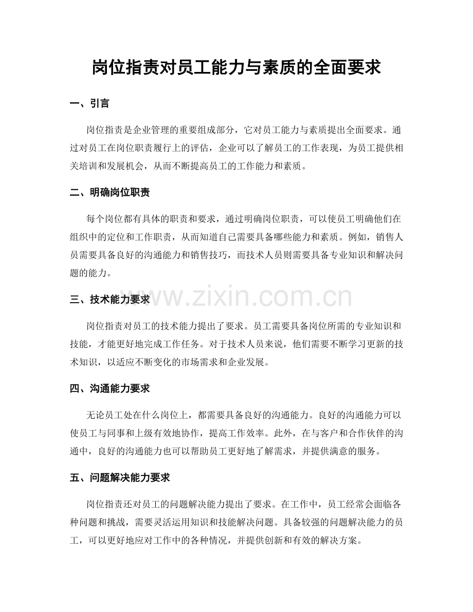 岗位职责对员工能力与素质的全面要求.docx_第1页