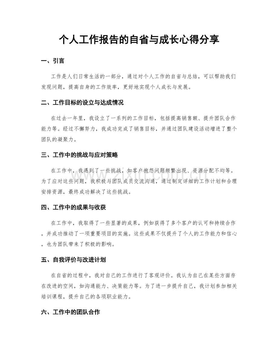 个人工作报告的自省与成长心得分享.docx_第1页