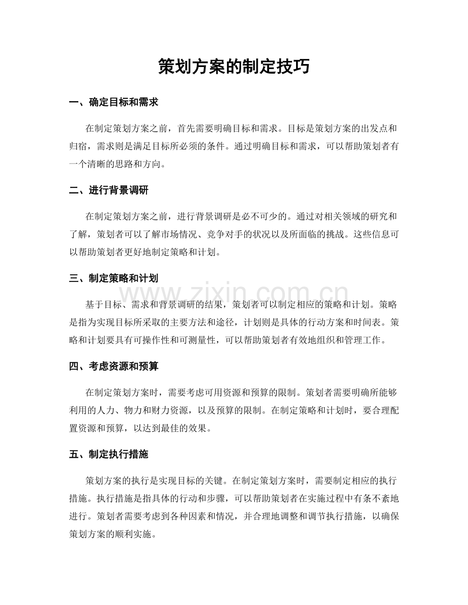 策划方案的制定技巧.docx_第1页