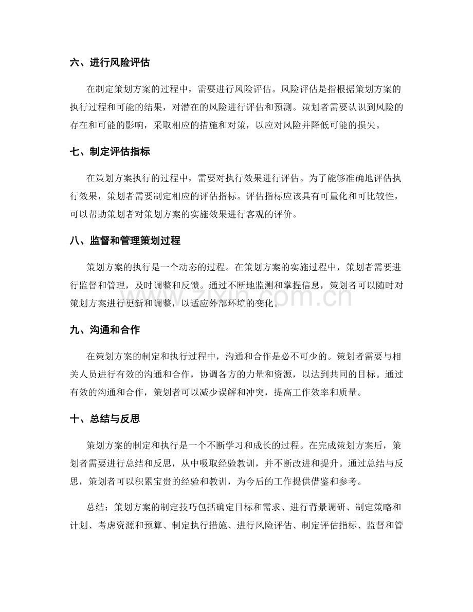 策划方案的制定技巧.docx_第2页