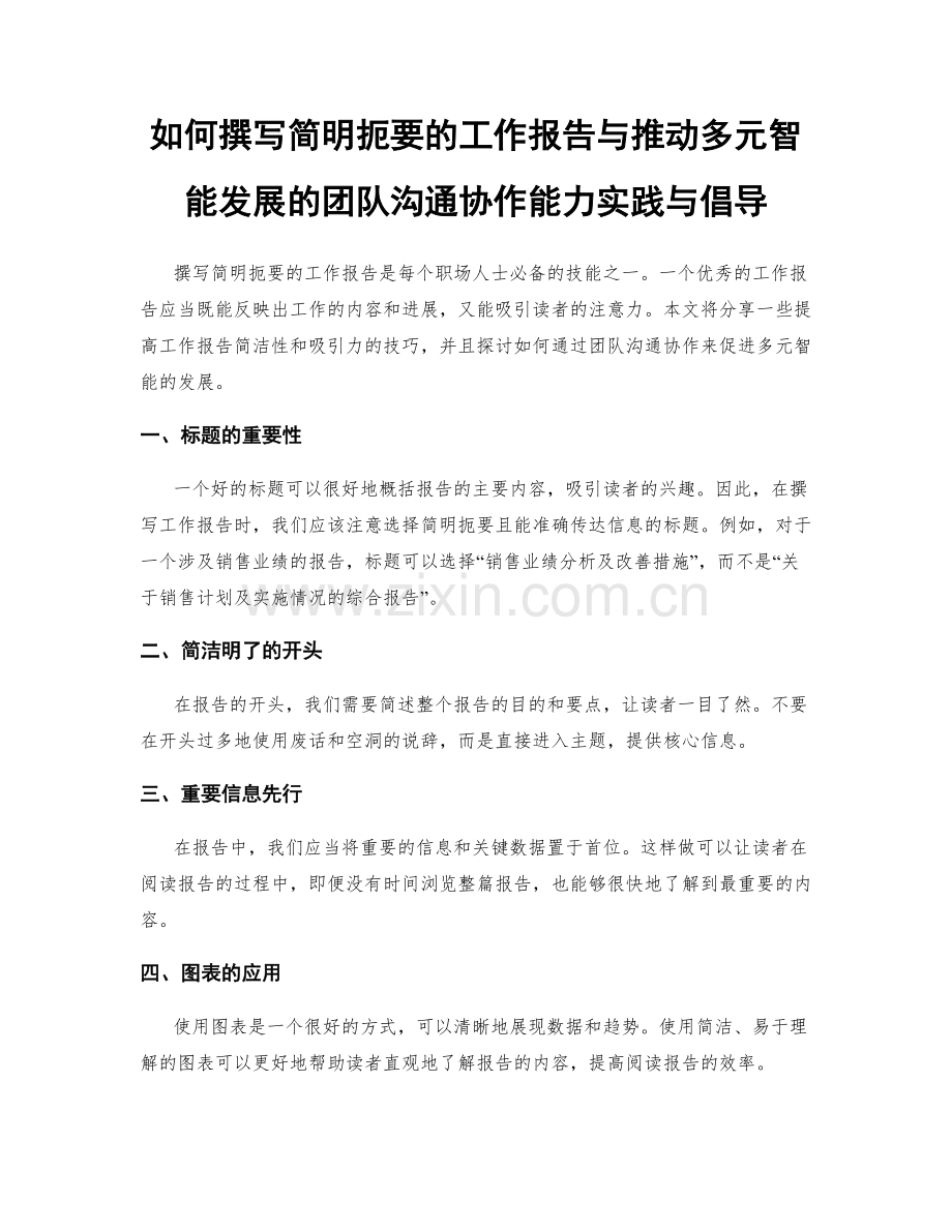 如何撰写简明扼要的工作报告与推动多元智能发展的团队沟通协作能力实践与倡导.docx_第1页