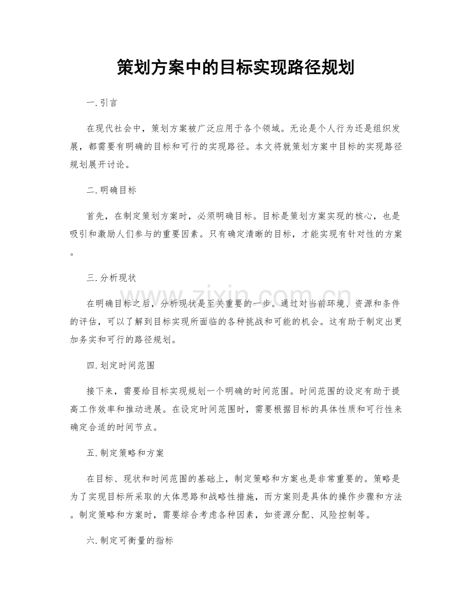 策划方案中的目标实现路径规划.docx_第1页