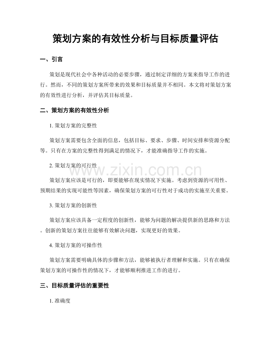 策划方案的有效性分析与目标质量评估.docx_第1页