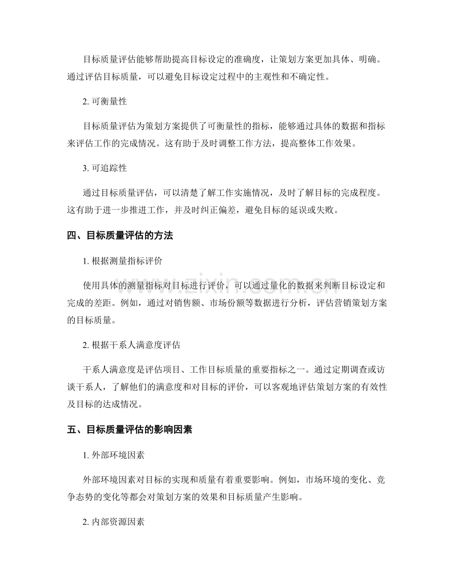 策划方案的有效性分析与目标质量评估.docx_第2页