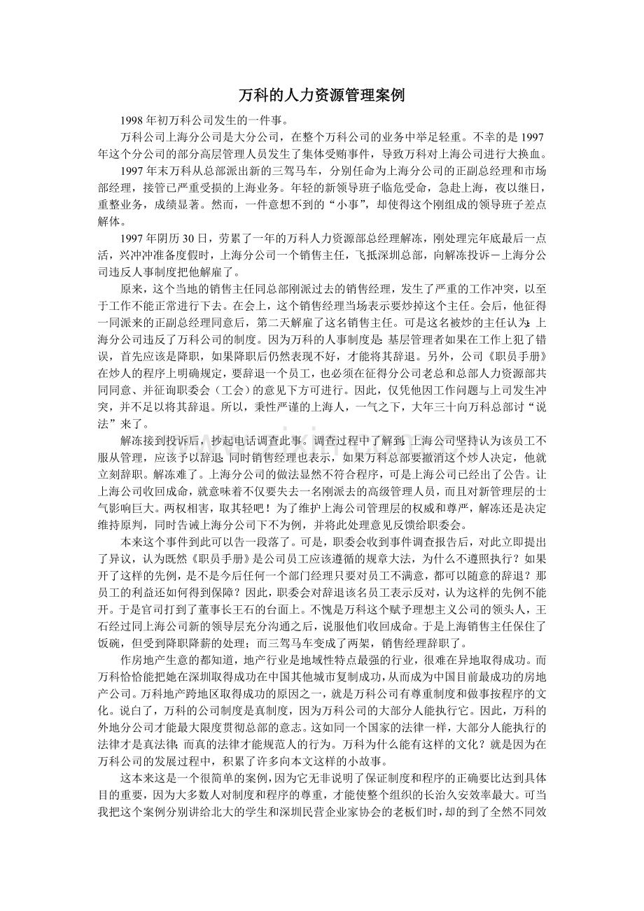 万科的人力资源管理案例.doc_第1页