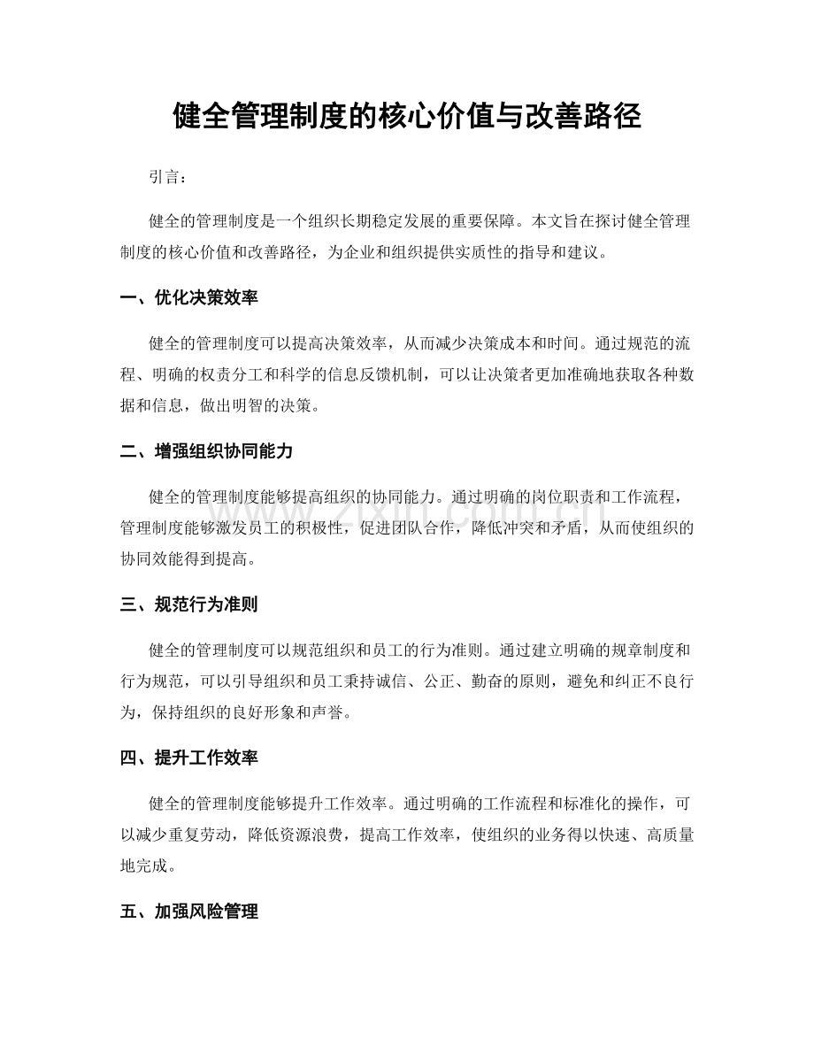 健全管理制度的核心价值与改善路径.docx_第1页