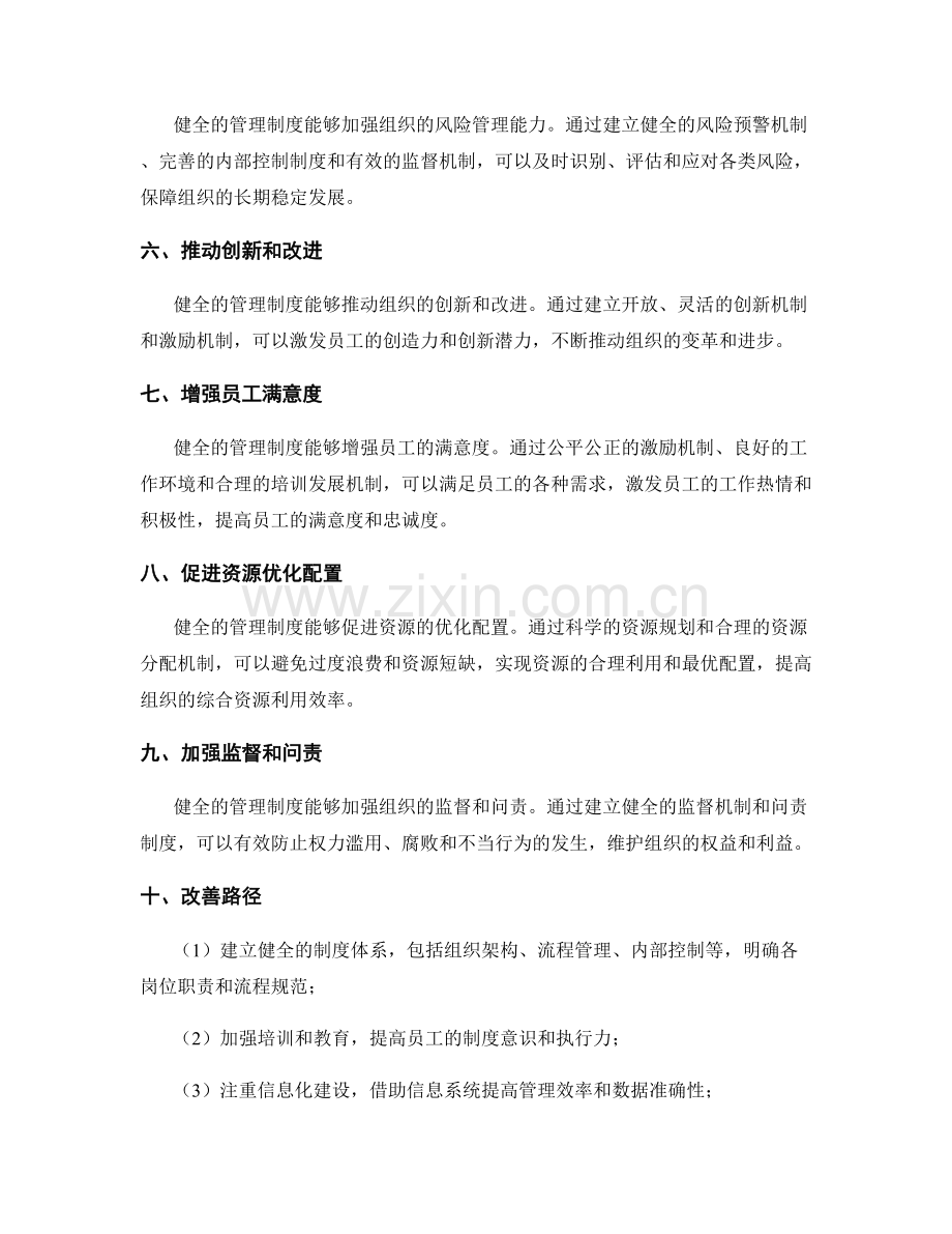 健全管理制度的核心价值与改善路径.docx_第2页