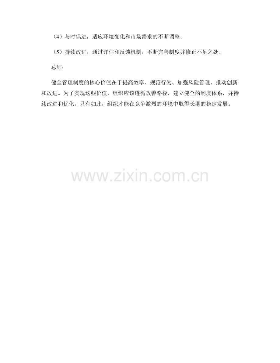 健全管理制度的核心价值与改善路径.docx_第3页