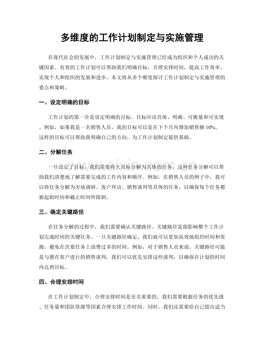 多维度的工作计划制定与实施管理.docx_第1页