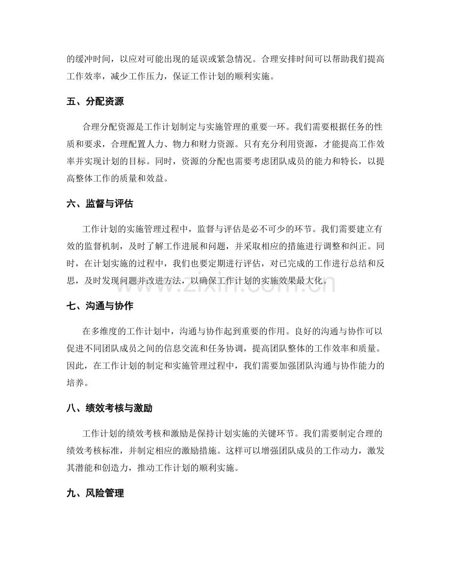 多维度的工作计划制定与实施管理.docx_第2页